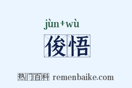俊悟是什么意思的图片